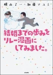 結婚までの歩みをリレー漫画にしてみました｡