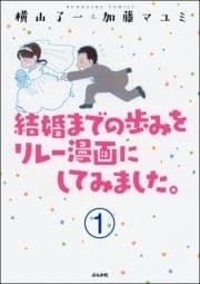 結婚までの歩みをリレー漫画にしてみました｡(分冊版)_thumbnail