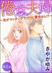 倦怠夫婦～夫がマッチングアプリに夢中なら!?～(分冊版)_thumbnail