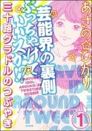 芸能界の裏側ぶっちゃけていいスか!? 三十路グラドルのつぶやき(分冊版)_thumbnail