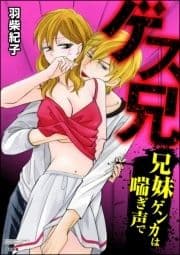 ゲス兄 兄妹ゲンカは喘ぎ声で