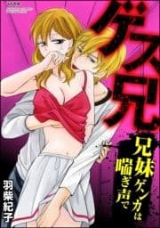 ゲス兄 兄妹ゲンカは喘ぎ声で(分冊版)