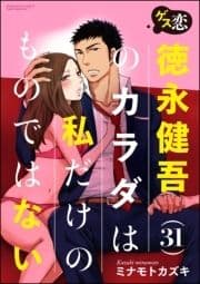 ゲス恋 徳永健吾(31)のカラダは私だけのものではない(分冊版)