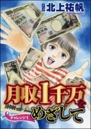 月収1千万をめざして(分冊版)_thumbnail