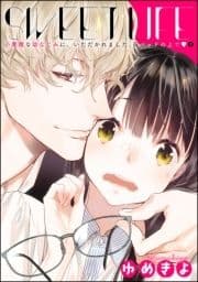 小悪魔な幼なじみに､いただかれました｡※ベッドの上で(分冊版)