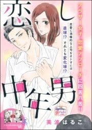 恋し中年男(単話版)