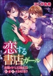 恋する書店ガール～和服のドS石油王は略奪愛がお好き!?～(分冊版)