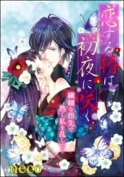 恋する椿は初夜に咲く(単話版)