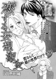 恋する妄想淑女(単話版)