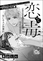 恋と毒(単話版)