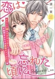 恋は忘れた頃に(単話版)