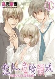 恋人､危険領域～お兄ちゃんと先生と私～(分冊版)