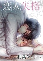 恋人失格(単話版)_thumbnail