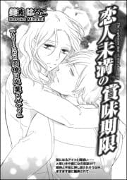 恋人未満の賞味期限(単話版)