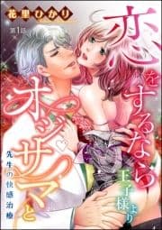 恋をするなら王子様よりオジサマと 先生の快感治療(分冊版)_thumbnail