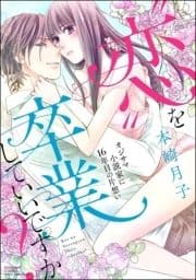 "恋"を卒業していいですか? オジサマ小説家に16年目の片想い