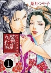 好色一代男異聞 鷲羽屋みだれ帖(分冊版)