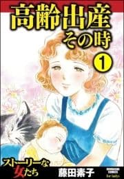 高齢出産その時(分冊版)