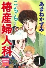 こちら椿産婦人科_thumbnail