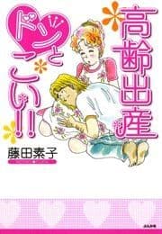 高齢出産ドンとこい!!