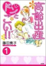 高齢出産ドンとこい!!(分冊版)