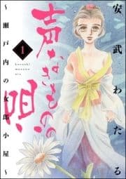 声なきものの唄～瀬戸内の女郎小屋～