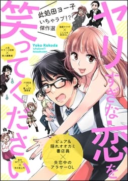 此処田ヨー子いちゃラブ!?傑作選 ヤリすぎな恋を笑ってください