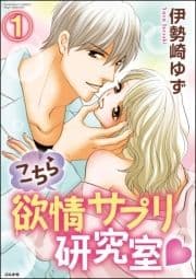 こちら欲情サプリ研究室(分冊版)