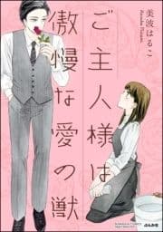 ご主人様は傲慢な愛の獣(分冊版)