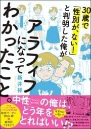 30歳で｢性別が､ない!｣と判明した俺がアラフィフになってわかったこと｡