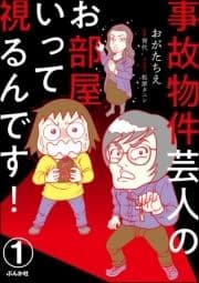 事故物件芸人のお部屋いって視るんです!(分冊版)