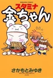 スタミナ金ちゃん_thumbnail