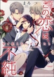この恋は､不純 愛に飢えたケダモノたち(分冊版)