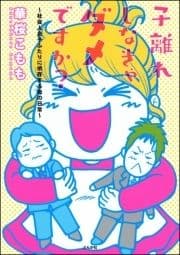 子離れしなきゃダメですか?～社会人息子ふたりに依存する母の日常～