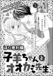 子羊ちゃんとオオカミ先生(単話版)