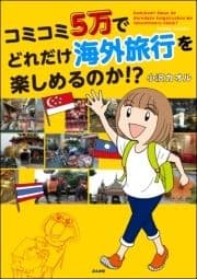 コミコミ5万でどれだけ海外旅行を楽しめるのか!?_thumbnail