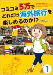 コミコミ5万でどれだけ海外旅行を楽しめるのか!?(分冊版)_thumbnail