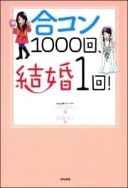 合コン1000回､結婚1回!_thumbnail