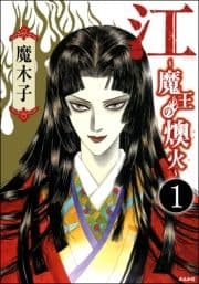 江～魔王の燠火～(分冊版)