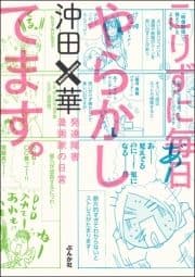 こりずに毎日やらかしてます｡発達障害漫画家の日常_thumbnail