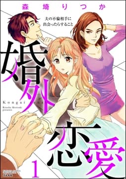 婚外恋愛 夫の不倫相手に出会ったらすること_thumbnail
