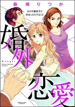 婚外恋愛 夫の不倫相手に出会ったらすること(分冊版)_thumbnail