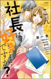 こんな社長は好きですか?