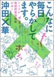 こんなに毎日やらかしてます｡トリプル発達障害漫画家がゆく