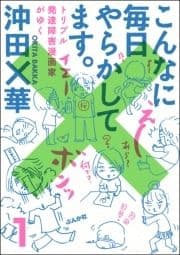 こんなに毎日やらかしてます｡トリプル発達障害漫画家がゆく(分冊版)_thumbnail