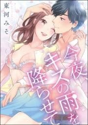 今夜､キスの雨を降らせて