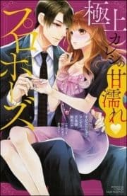 極上カレシの甘濡れ･プロポーズ_thumbnail