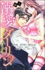 極上 溺愛ダーリン_thumbnail