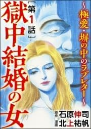 獄中結婚の女～極愛･塀の中のラブレター～(分冊版)