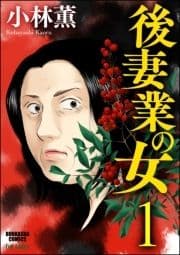 後妻業の女(分冊版)